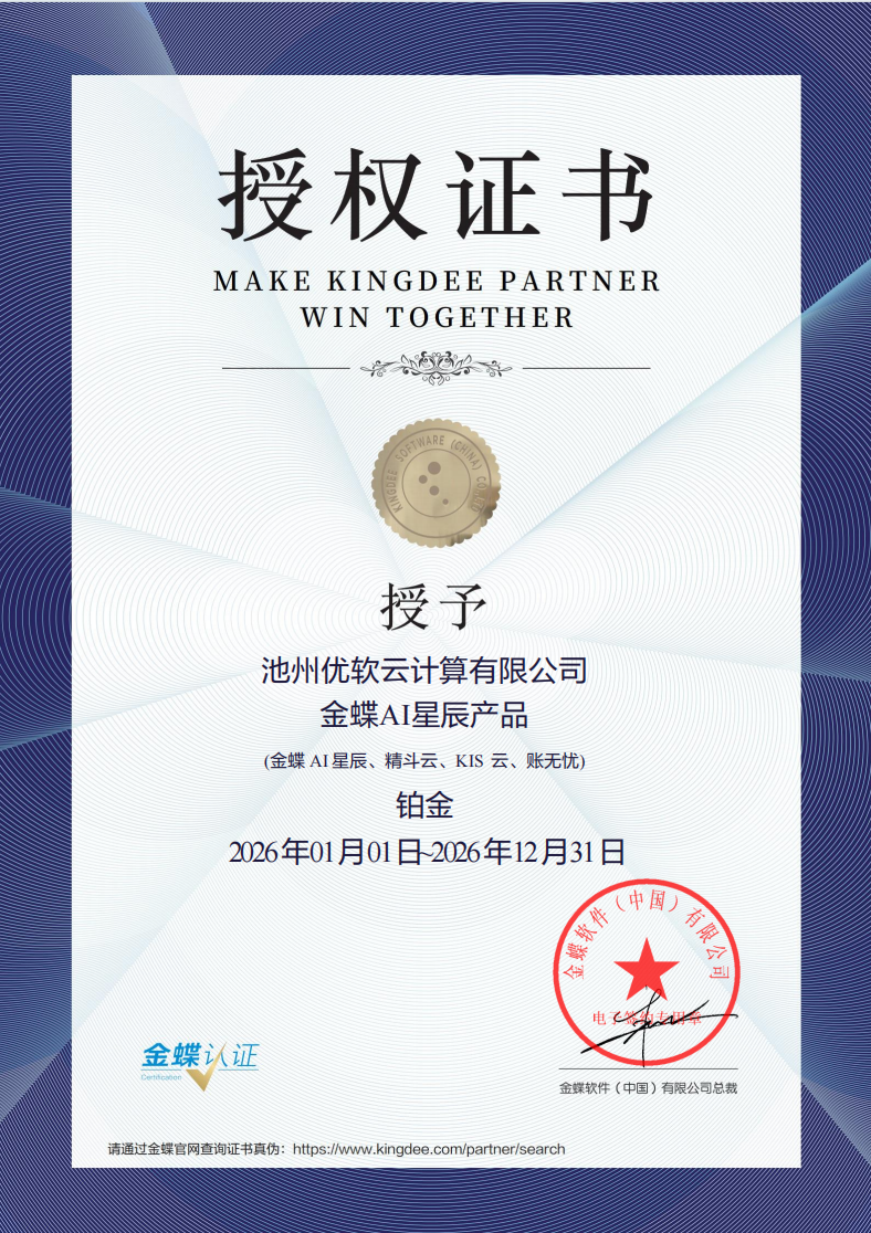金蝶授权证书