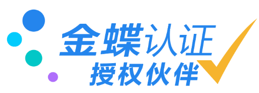 金蝶认证授权伙伴